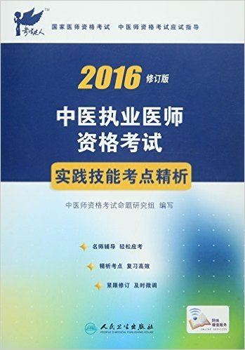 (2016)考试达人·国家医师资格考试·中医师资格考试应试指导:中医执业医师资格考试实践技能考点精析(修订版)