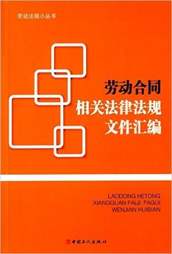 劳动合同相关法律法规文件汇编