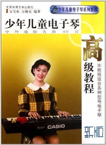 少年儿童电子琴高级教程:中外通俗名曲40首(新版)