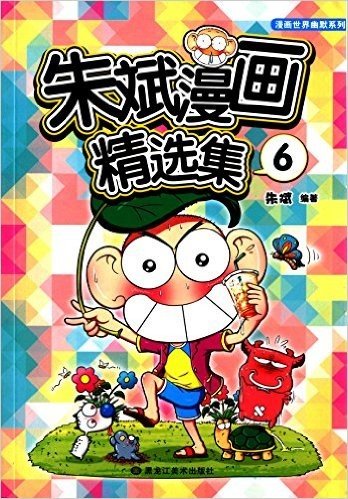 漫画世界幽默系列:朱斌漫画精选集6