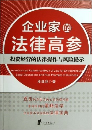 企业家的法律高参(投资经营的法律操作与风险提示)