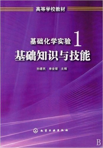 基础化学实验1:基础知识与技能