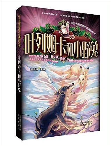 中外名家动物小说精品丛书:叶列姆卡和小野兔