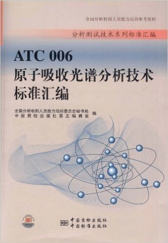 分析测试技术系列标准汇编:ATC 006原子吸收光谱分析技术标准汇编