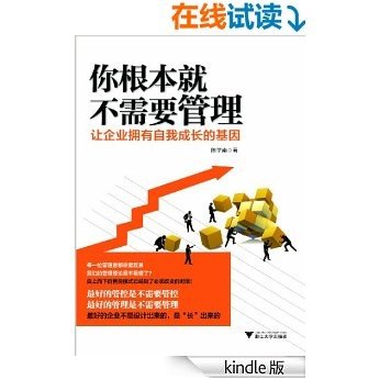 你根本就不需要管理：让企业拥有自我成长的基因 (企业管理系列)