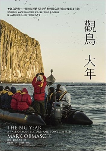 觀鳥大年:飆鳥活動=-種極限運動?誰能料想到賞鳥能夠如此殘酷又有趣!