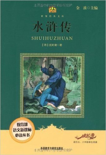 小书房•世界经典文库:水浒传
