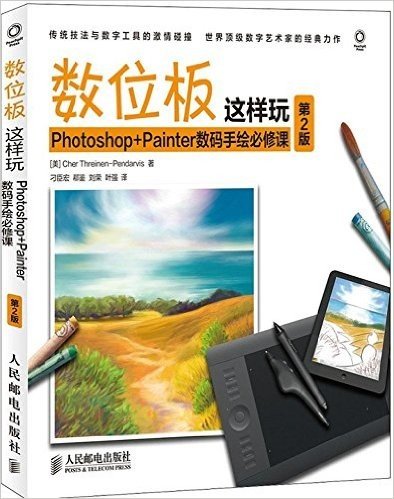 数位板这样玩:Photoshop+Painter数码手绘必修课(第2版)