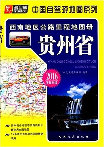 西南地区公路里程地图册:贵州省(2016)(升级版)
