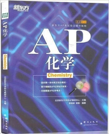 正版 新东方AP化学 国内首本中英文结合AP化学教材 易于理解的AP化学知识体系 全面覆盖化学考点 AP考试教材用书