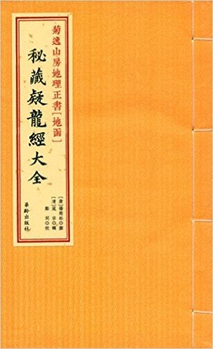 菊逸山房地理正书(地函):秘藏疑龙经大全