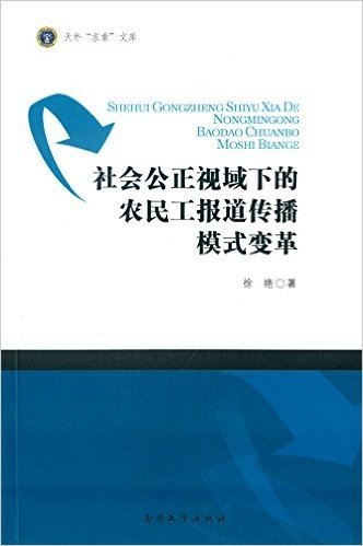 社会公正视域下的农民工报道传播模式变革