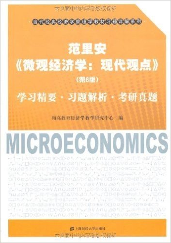 范里安《微观经济学:现代观点》(第8版)学习精要•习题解析•考研真题