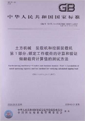 土方机械 装载机和挖掘装载机(第1部分):额定工作载荷的计算和验证倾翻载荷计算值的测试方法(GB/T 10175.1-2008/ISO 14397-1:2007)