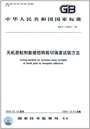 中华人民共和国国家标准:无机胶粘剂套接扭转剪切强度试验方法(GB/T 14903-1994)
