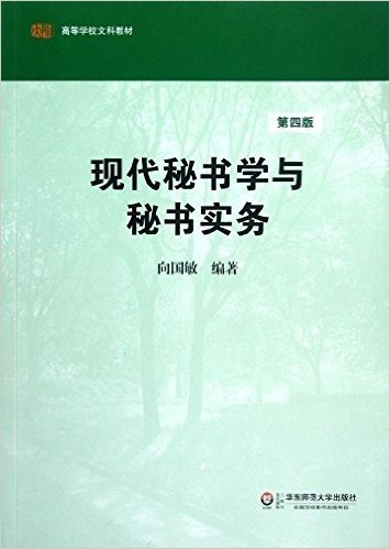 高等学校文科教材:现代秘书学与秘书实务(第4版)