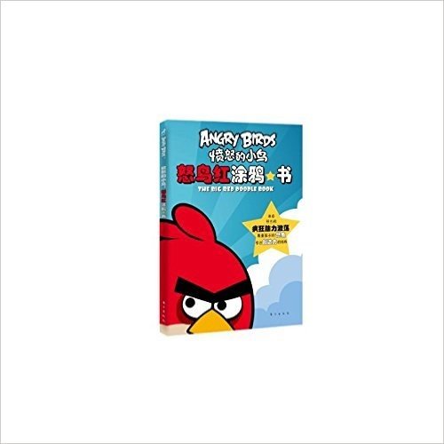 愤怒的小鸟：怒鸟红涂鸦书