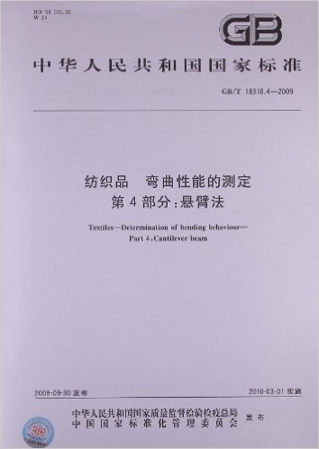 纺织品 弯曲性能的测定(第4部分):悬臂法(GB/T 18318.4-2009)