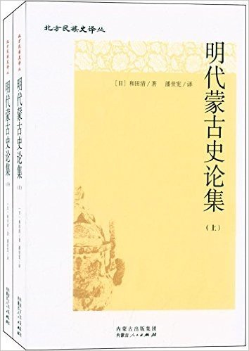 明代蒙古史论集(套装共2册)