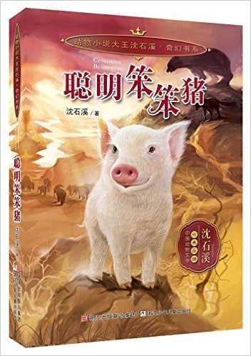 动物小说大王沈石溪·奇幻书系:聪明笨笨猪