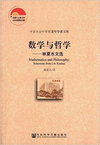 数学与哲学:林夏水文选