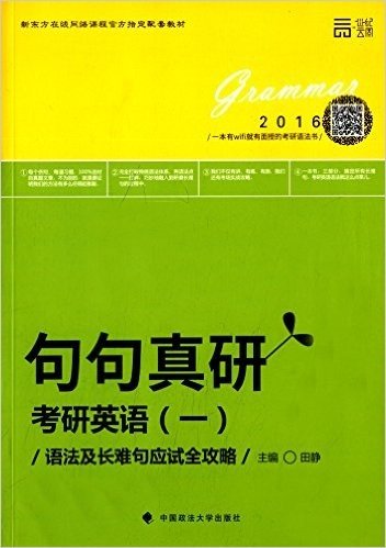 世纪云图·(2016)新东方在线网络课程官方指定配套教材·句句真研考研英语一:语法及长难句应试全攻略