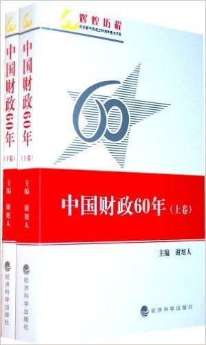 中国财政60年(套装上下册)