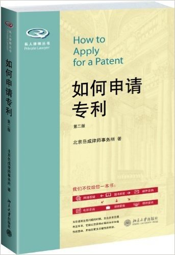 私人律师丛书:如何申请专利(第2版)
