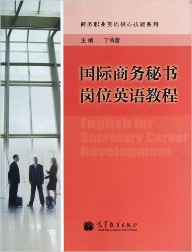 商务职业英语核心技能系列:国际商务秘书岗位英语教程