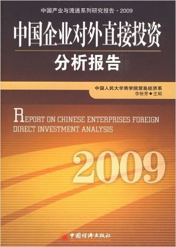 中国企业对外直接投资分析报告(2009)