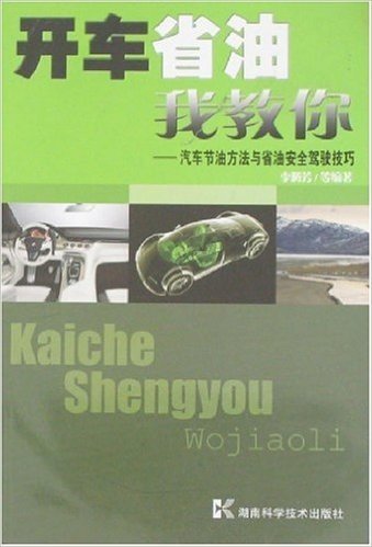 开车省油我教你:汽车节油方法与省油安全驾驶技巧