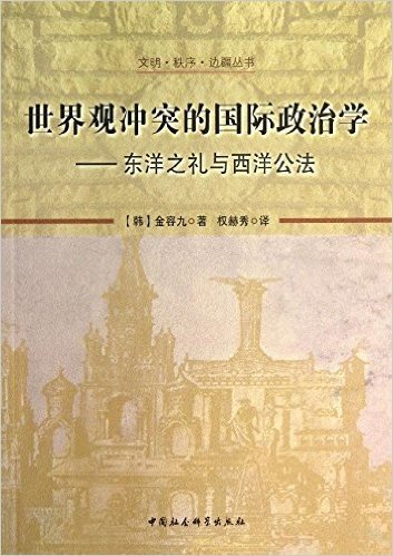 世界观冲突的国际政治学:东洋之礼与西洋公法