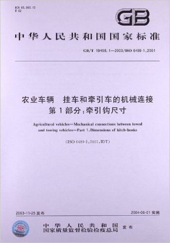 农业车辆 挂车和牵引车的机械连接(第1部分):牵引钩尺寸(GB/T 19408.1-2003/ISO 6489-1:2001)