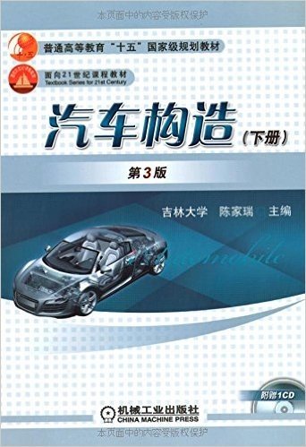 普通高等教育"十五"国家级规划教材•面向21世纪课程教材•汽车构造(下)(第3版)