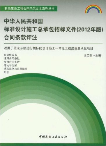 中华人民共和国标准设计施工总承包招标文件合同条款评注(2012年版)