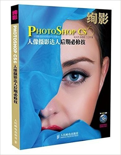 绚影Photoshop CS6:人像摄影达人后期必修技(附光盘)
