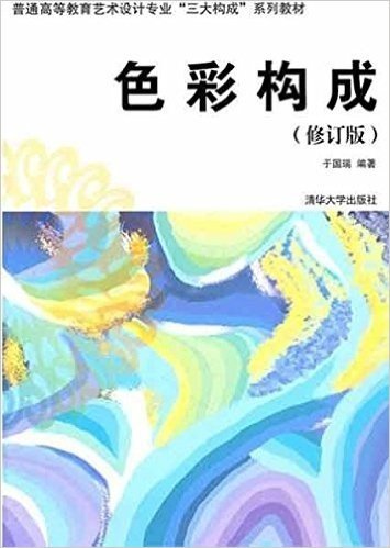 色彩构成(修订版)