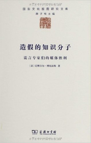 造假的知识分子:谎言专家们的媒体胜利