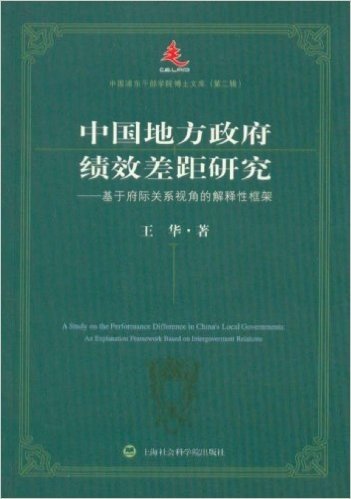 中国地方政府绩效差距研究:基于府际关系视角的解释性框架