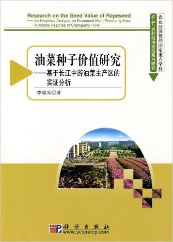 油菜种子价值研究:基于长江中游油菜主产区的实证分析