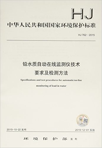 中华人民共和国国家环境保护标准:铅水质自动在线监测仪技术要求及检测方法(HJ 762-2015)