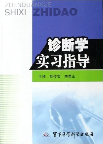 诊断学实习指导