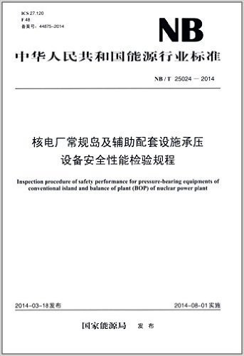 中华人民共和国能源行业标准:核电厂常规岛及辅助配套设施承压设备安全性能检验规程(NB/T25024-2014)