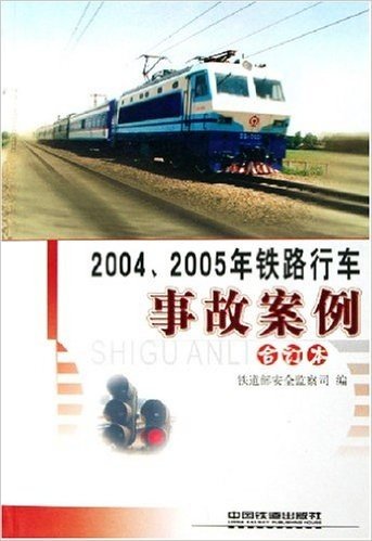 2004、2005年铁路行车事故案例(合订本)(附光盘)