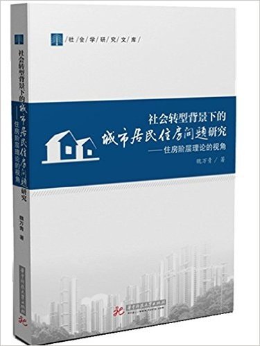 社会转型背景下的城市居民住房问题研究:住房阶层理论的视角