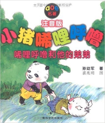 小猪唏哩呼噜:唏哩呼噜和他的弟弟(注音版)