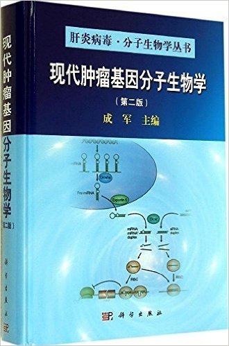 肝炎病毒·分子生物学丛书:现代肿瘤基因分子生物学(第二版)