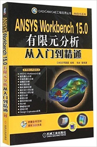 CAD/CAM/CAE工程应用丛书·ANSYS系列:ANSYS Workbench 15.0有限元分析从入门到精通(附光盘)