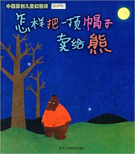 中国原创儿童幻想诗：怎样把一顶帽子卖给熊