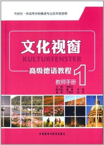 文化视窗高级德语教程1(教师手册)(外研社)(供高等学校德语专业高年级使用)